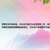 财联社8月28日电，日本央行副行长冰见野良三称，如果对经济活动和物价前景的预期愈加有信心，日本央行将调整货币宽松的力度。