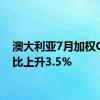 澳大利亚7月加权CPI同比上升3.5%