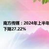 南方传媒：2024年上半年净利润下降27.22%