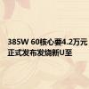 385W 60核心要4.2万元！Intel正式发布发烧新U至