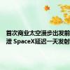 首次商业太空漫步出发前氦气外泄 SpaceX延迟一天发射