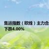 集运指数（欧线）主力合约日内下跌4.00%