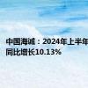 中国海诚：2024年上半年净利润同比增长10.13%