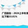 广百股份：2024上半年净利润同比下降33.01%