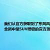 我们从官方获取到了东风风神旗下全新中型SUV皓极的官方测试