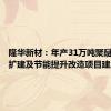 隆华新材：年产31万吨聚醚装置改扩建及节能提升改造项目建成投产