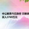 中公教育今日涨停 方新侠席位净买入3769万元