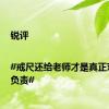 锐评 |#戒尺还给老师才是真正对孩子负责#