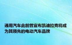 通用汽车此前曾宣布凯迪拉克将成为其领先的电动汽车品牌