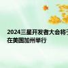 2024三星开发者大会将于10月在美国加州举行