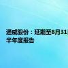 通威股份：延期至8月31日披露半年度报告