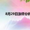 8月29日涨停分析