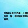 财联社8月29日电，上期所发布公布铅、镍、锡和氧化铝期权做市商名单。