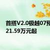 首搭V2.0极越07预售价21.59万元起