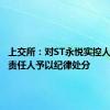 上交所：对ST永悦实控人及有关责任人予以纪律处分