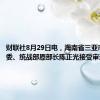 财联社8月29日电，海南省三亚市委原常委、统战部原部长陈正光接受审查调查。