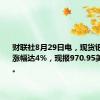 财联社8月29日电，现货钯金日内涨幅达4%，现报970.95美元/盎司。