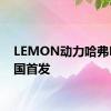 LEMON动力哈弗H6泰国首发