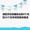 被暂停证券服务业务6个月 天职国际31个在审项目集体搁浅