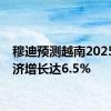 穆迪预测越南2025年经济增长达6.5%