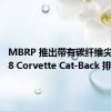 MBRP 推出带有碳纤维尖端的 C8 Corvette Cat-Back 排气装置