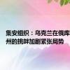 集安组织：乌克兰在俄库尔斯克州的挑衅加剧紧张局势