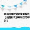 提前批录取和正常录取有什么区别（提前批次录取和正常录取有何区别）