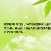 财联社8月29日电，WTI原油涨幅扩大至3%，报76.76美元/桶，伊拉克计划在九月份将石油产量削减至385万至390万桶/日。