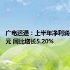 广电运通：上半年净利润4.98亿元 同比增长5.20%