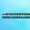 ura歌S型还将配备高性能制动系统和扭矩矢量超级操纵全轮驱动系统