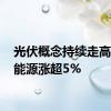 光伏概念持续走高 艾罗能源涨超5%