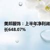 美邦服饰：上半年净利润同比增长648.07%