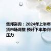 集邦咨询：2024年上半年存储器现货市场调整 预计下半年价格将面临压力