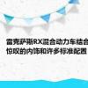 雷克萨斯RX混合动力车结合了令人惊叹的内饰和许多标准配置