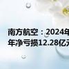 南方航空：2024年上半年净亏损12.28亿元