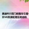 奥迪RS5双门轿跑车它是一款2.9升V6双涡轮增压发动机