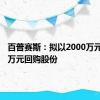 百普赛斯：拟以2000万元-4000万元回购股份