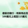 德意志银行：将英伟达目标价从100美元上调至115美元