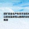 煤矿安全生产形势不容乐观 国家矿山安全监察局山西局约谈晋能控股集团