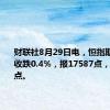 财联社8月29日电，恒指期货夜盘收跌0.4%，报17587点，低水105点。