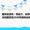 国家能源局：有能力、也有信心推动如期实现2030年前碳达峰的目标