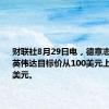 财联社8月29日电，德意志银行将英伟达目标价从100美元上调至115美元。