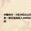 中国央行：8月29日从公开市场业务一级交易商买入4000亿元特别国债