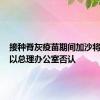 接种脊灰疫苗期间加沙将停火？以总理办公室否认