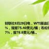 财联社8月29日电，WTI原油日内涨超2%，现报75.40美元/桶；布伦特原油涨1.7%，报78.8美元/桶.。