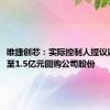 唯捷创芯：实际控制人提议以1亿元至1.5亿元回购公司股份