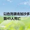 以色列袭击加沙多地 已致45人死亡