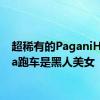 超稀有的PaganiHuyara跑车是黑人美女