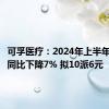 可孚医疗：2024年上半年净利润同比下降7% 拟10派6元