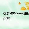 优步对Wayve进行战略投资